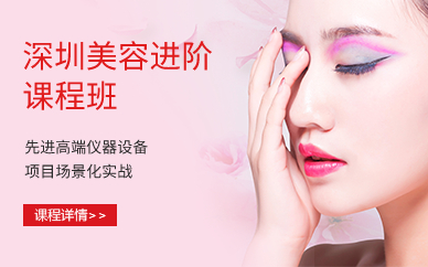 深圳美容进阶班课程