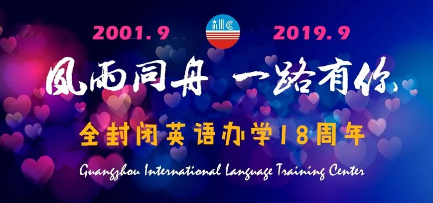 全封闭英语办学18周年 全封闭英语办学18周年
