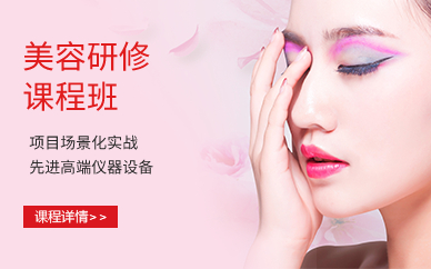 深圳美容研修班课程