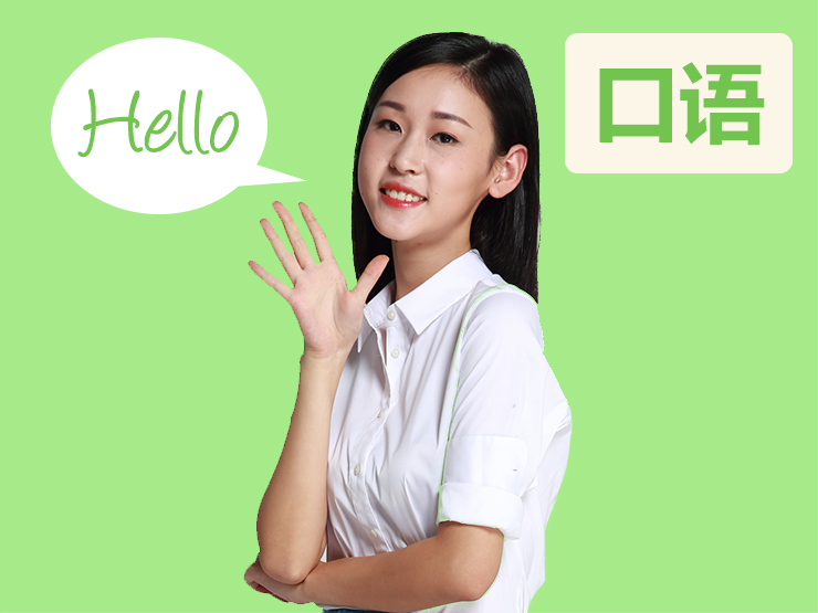 中级口语 中级口语