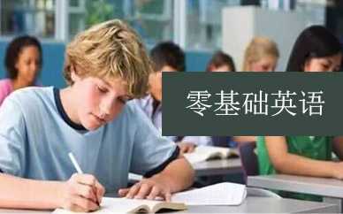 零基础英语 零基础英语