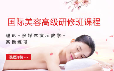 深圳国际美容高级研修班课程