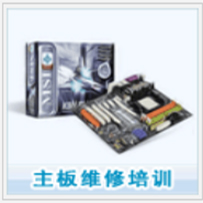 主板维修