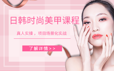 日韩时尚美甲课程