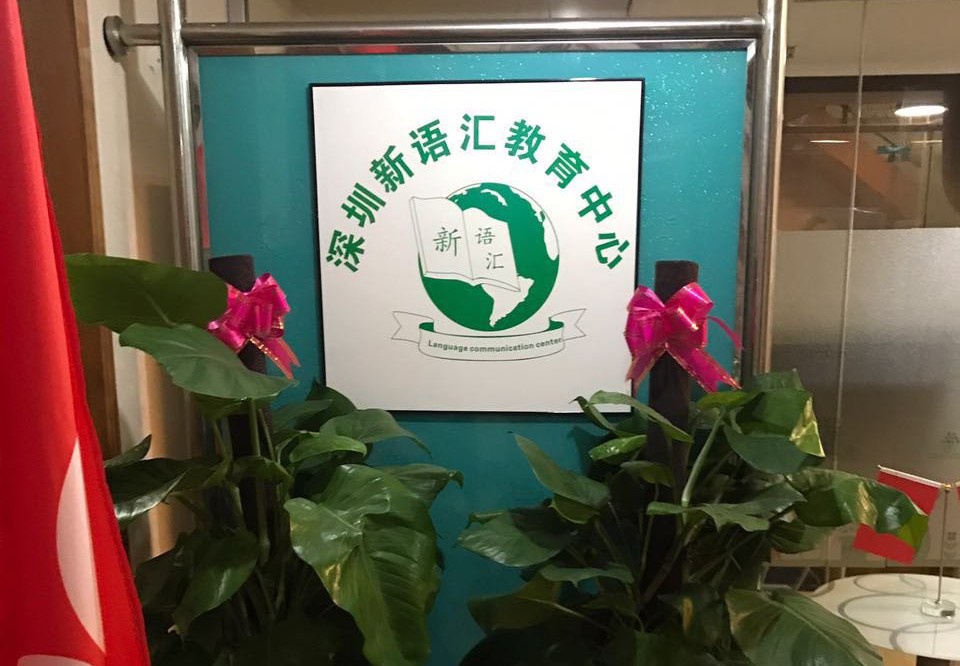 深圳新语汇国际语言中心