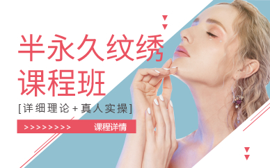 深圳半永久纹绣课程