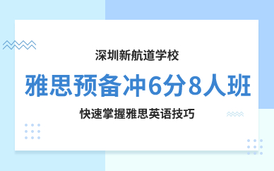 深圳雅思預備沖6分8人班