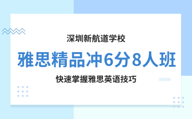 深圳雅思精品沖6分8人班