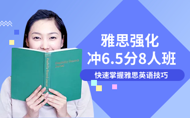 深圳雅思強化沖6.5分8人班