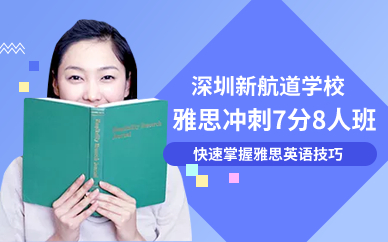 深圳雅思沖刺7分8人班