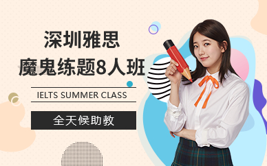 深圳雅思魔鬼練題8人班
