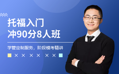 深圳托福入門沖90分8人班