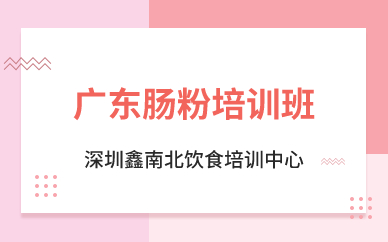 深圳广东肠粉培训班