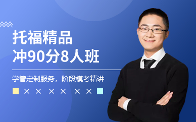 深圳托福精品沖90分8人班
