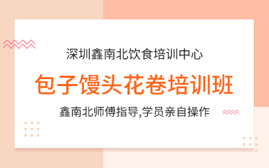 深圳包子饅頭花卷培訓(xùn)班