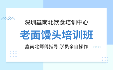 深圳老面饅頭培訓(xùn)班