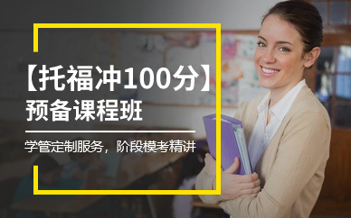 深圳托福預備沖100分8人班