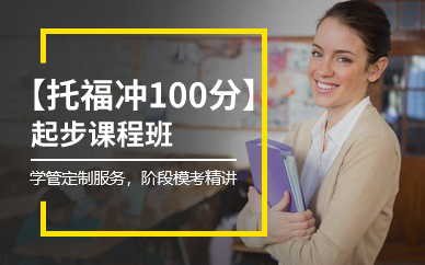 深圳托福起步?jīng)_100分8人班