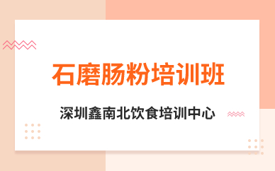 深圳石磨腸粉培訓(xùn)班