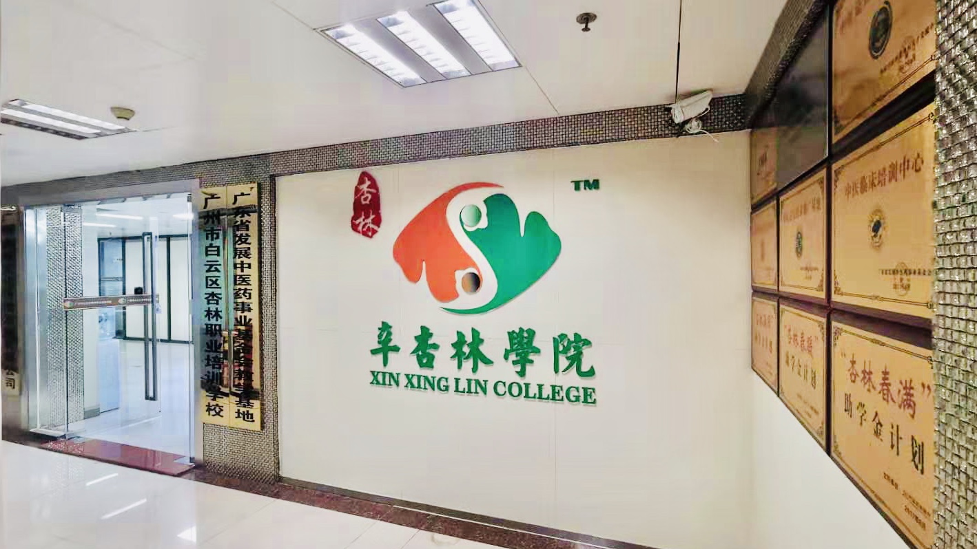 广州辛杏林学院 广州辛杏林学院