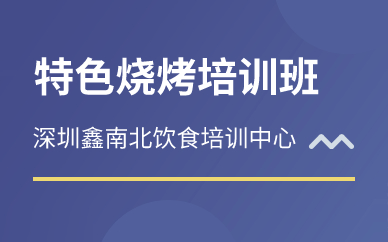 深圳特色燒烤培訓(xùn)班