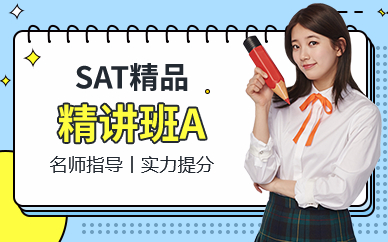 深圳SAT精品精講班A