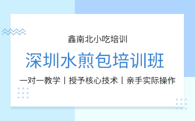 深圳水煎包培训班 