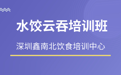 深圳水餃云吞培訓(xùn)班