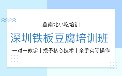 深圳鐵板豆腐培訓(xùn)班 