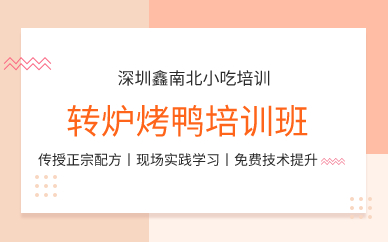深圳转炉烤鸭培训班 