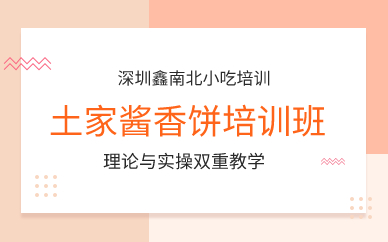 深圳土家酱香饼培训班