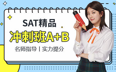 深圳SAT精品沖刺班A+B