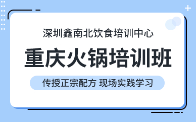深圳重慶火鍋培訓(xùn)班