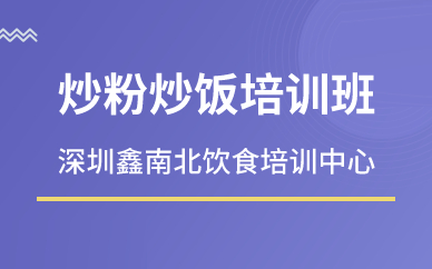 深圳炒粉炒饭培训班