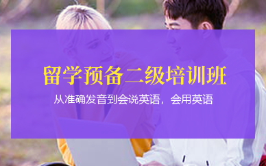 深圳留學預備二級培訓班
