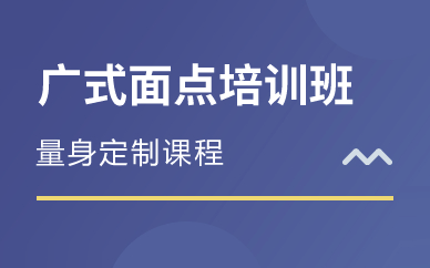 深圳廣式面點(diǎn)培訓(xùn)班