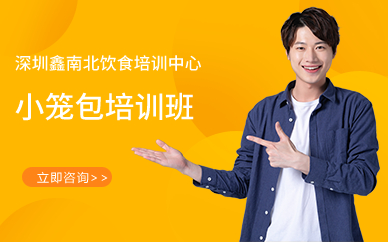 深圳小笼包培训班