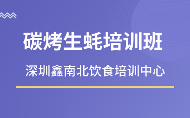 深圳碳烤生蠔培訓(xùn)班