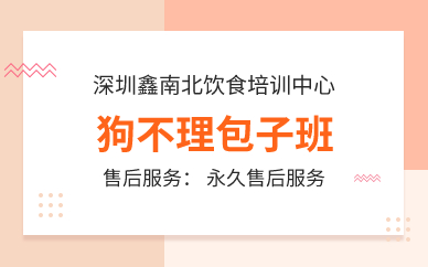 深圳狗不理包子班