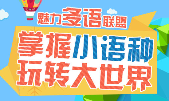 掌握小语种,玩转大世界 掌握小语种,玩转大世界