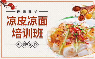 深圳涼面涼皮涼粉培訓(xùn)班