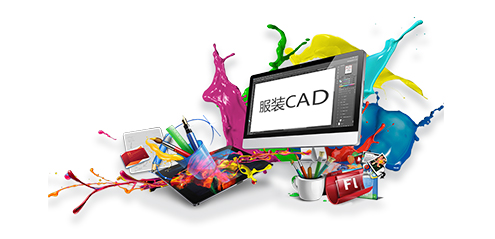 服装CAD 服装CAD