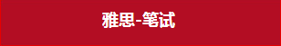 雅思-笔试 雅思-笔试