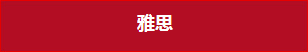 雅思 雅思