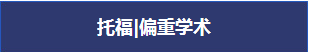 托福丨偏重学术 托福丨偏重学术