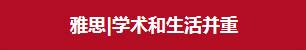 雅思丨学术和生活并重 雅思丨学术和生活并重
