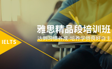 深圳雅思精品段培訓班