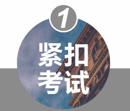 紧扣考试 紧扣考试