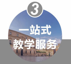 站式教学服务 站式教学服务