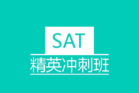 SAT精英冲刺班B SAT精英冲刺班B